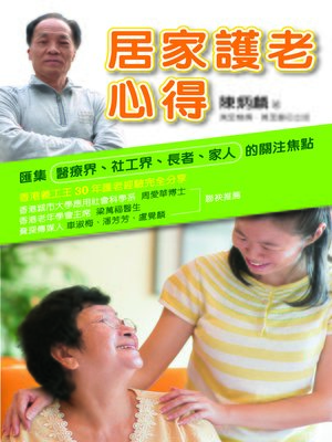 cover image of 居家護老心得